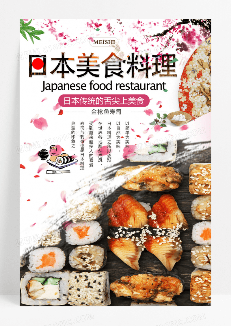 日系美食料理寿司美食设计海报